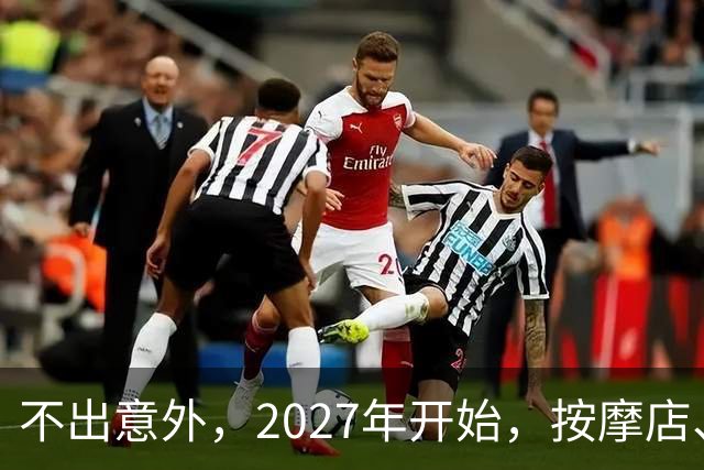 不出意外，2027年开始，按摩店、足疗店、洗浴店将迎来“新变局”