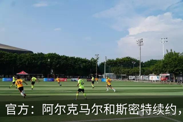 官方：阿尔克马尔和斯密特续约，新合同签至2030年