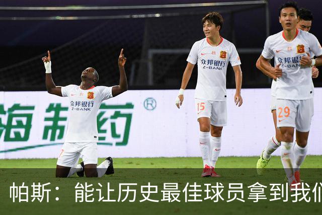帕斯：能让历史最佳球员拿到我们的球衣，这是一份莫大的荣幸