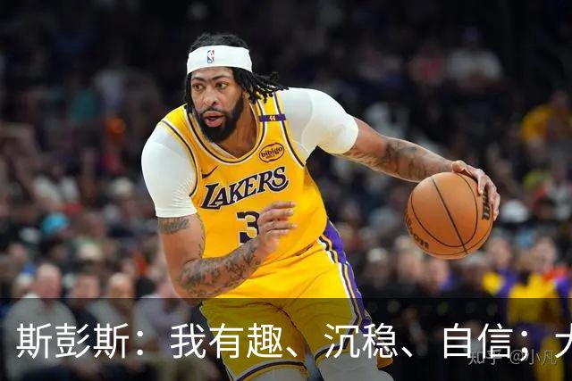 斯彭斯：我有趣、沉稳、自信；大罗是我对足球最早的记忆