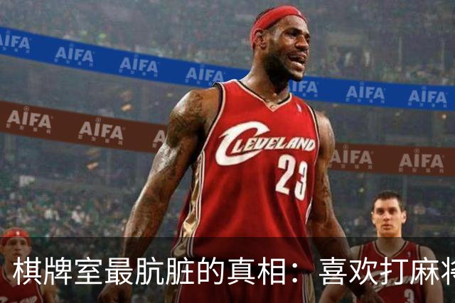 棋牌室最肮脏的真相：喜欢打麻将的女人，十个九个会变心