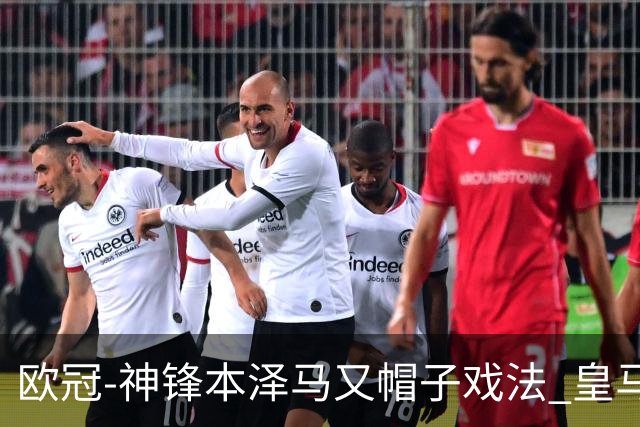 欧冠-神锋本泽马又帽子戏法 皇马3-1客胜切尔西