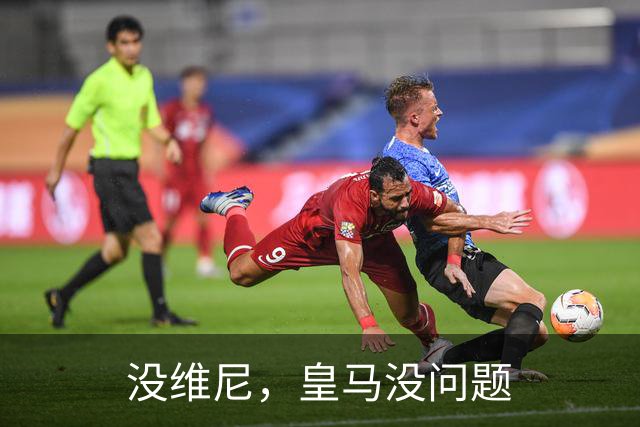 没维尼，皇马没问题
