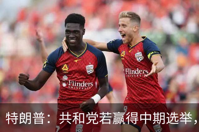 特朗普：共和党若赢得中期选举，国防部将向肯塔基州投资1亿美元