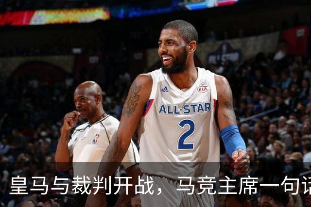 皇马与裁判开战，马竞主席一句话回应：我们都抱怨