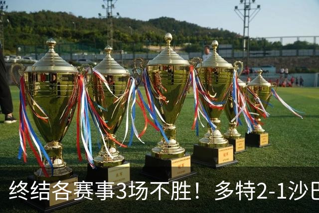 终结各赛事3场不胜！多特2-1沙巴巴库 吉拉西梅开二度 威尔曼助攻