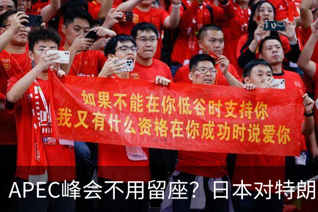 APEC峰会不用留座？日本对特朗普提出一个不情之请，中方态度强硬